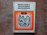 Lecturi literare pentru clasa a V-a - Limba Greaca, 1980