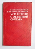 Amplificatoare semiconductoare de &icirc;naltă frecvență &ndash; Aut. A. I. Borisov ș.a., Ed. Radio i svyaz, 1982
