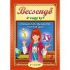 Becsengő - J vagy Ly? - Helyes&iacute;r&aacute;si gyakorl&oacute; munkaf&uuml;zet - 2-4. oszt&aacute;ly