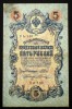 Rusia 5 Ruble 1909 SR Bancnota Circulata, Numismatica Europa