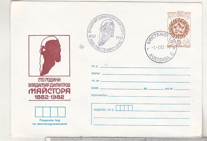 bnk ip Bulgaria 1981 - personalitati - pictura Vladimir Dimitrov Maistor - stampila ocazionala