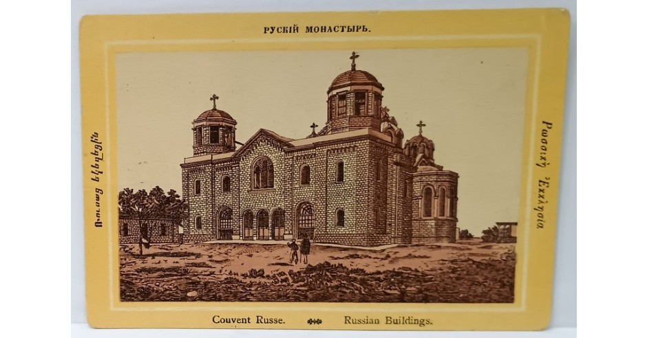 BISERICA RUSEASCA IN PALESTINA , CROMOLITOGRAFIE , FORMAT CARTE POSTALA ...