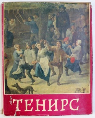 TENIERS par N. SMOLSKAYA , 1962 foto