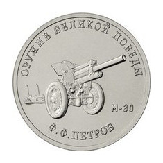 Rusia 25 Rubles 2019 - (Weapons Designer Fyodor Petrov) 27 mm KM-New UNC !!!