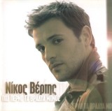 Nikos Vertis Pos Pernao Ta Vradia Monos Deluxe Edition (cd+dvd)