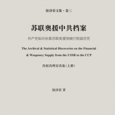 &#33487;&#32852;&#22885;&#25588;&#20013;&#20849;&#26723;&#26696;: The Discoveries on the Financial & Weaponry Supply from from USSR to CCP