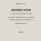 &amp;#33487;&amp;#32852;&amp;#22885;&amp;#25588;&amp;#20013;&amp;#20849;&amp;#26723;&amp;#26696;: The Discoveries on the Financial &amp; Weaponry Supply from from USSR to CCP