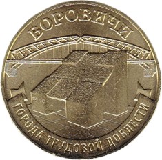 Rusia 10 Rubles 2021 (Borovichi) 22 mm, CL28, KM-New UNC !!!