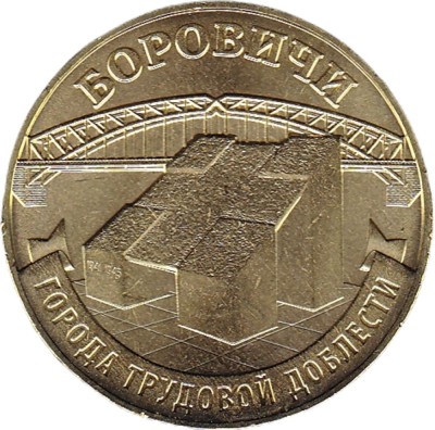 Rusia 10 Rubles 2021 (Borovichi) 22 mm, CL28, KM-New UNC !!! foto