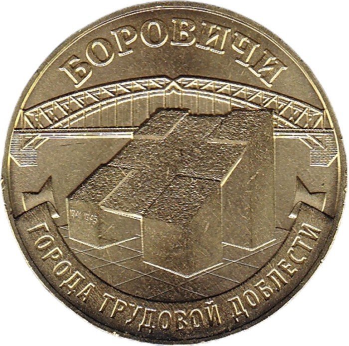 Rusia 10 Rubles 2021 (Borovichi) 22 mm, CL28, KM-New UNC !!!