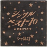 CD シャ乱Q* &lrm;&ndash; シングルベスト10★おまけつき★