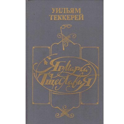 William Thackeray - ярмарка тщеславия (Vanity Fair) - 134004 foto