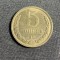 Moneda 5 copeici 1981 CCCP Rusia