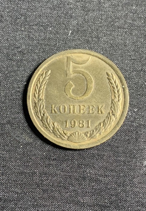Moneda 5 copeici 1981 CCCP Rusia