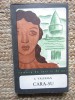 I. VALERIAN - CARA SU - Roman 1969, Editura Pentru Literatura, 287 Pagini - Beletristica