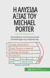 &amp;#919; &amp;#945;&amp;#955;&amp;#965;&amp;#963;&amp;#943;&amp;#948;&amp;#945; &amp;#945;&amp;#958;&amp;#943;&amp;#945;&amp;#962; &amp;#964;&amp;#959;&amp;#965; Michael Porter: &amp;#926;&amp;#949;&amp;#954;&amp;#955;&amp;#949;&amp;#95