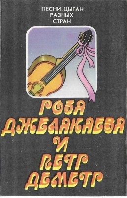 Роза Джелакаева И Петр Деметр - Песни Цыган Разных Стран, Caseta audio foto