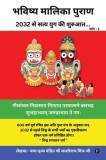Bhavishya Malika Puran: 2032 &amp;#2360;&amp;#2375; &amp;#2360;&amp;#2340;&amp;#2381;&amp;#2351; &amp;#2351;&amp;#2369;&amp;#2327; &amp;#2325;&amp;#2368; &amp;#2358;&amp;#2369;&amp;#2352;&amp;#2369;&amp;#23