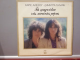 Haris Alexiou &amp; Dimitra Galani &ndash; Album Greceasca (1981/Minos/Greece) - Vinil/NM+, Rock, Metronome