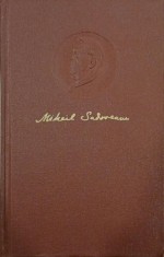 Opere 15 - Mihail Sadoveanu foto