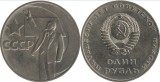 URSS 1967 - 1 ruble, circulata - comemorativ