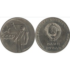 URSS 1967 - 1 ruble, circulata - comemorativ