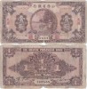 1930 ( 1 VIII ) , 1 yuan ( P-S2657m ) - China