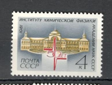 U.R.S.S.1981 50 ani Institutul ptr. fizica chimiei MU.711