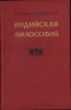 HST C6569 Индийскаиа философия de S. Padhakrishnan, volumul II, 1957, Moscova