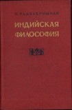 HST C6569 Индийскаиа философия de S. Padhakrishnan, volumul II, 1957, Moscova