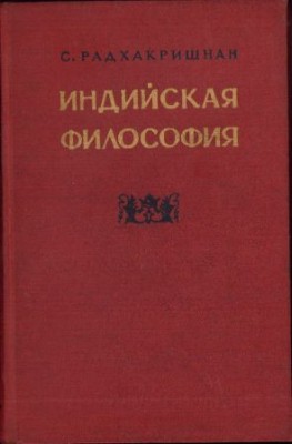 HST C6569 Индийскаиа философия de S. Padhakrishnan, volumul II, 1957, Moscova foto