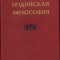 HST C6569 Индийскаиа философия de S. Padhakrishnan, volumul II, 1957, Moscova