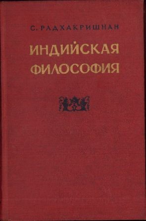 HST C6569 Индийскаиа философия de S. Padhakrishnan, volumul II, 1957, Moscova