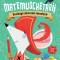 Matemuschetarii. Dezleaga Misterele Inmultirii, - Editura Niculescu