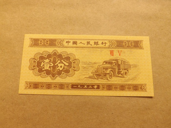 China 1 Fen 1953 - Necirculata, Serie 2 cifre romane