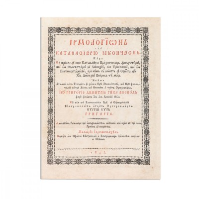Macarie Ieromonahul, Irmologhion sau Catavasier Musicesc, , 1823 foto