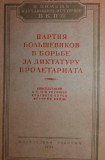 PARTIDUL BOLSEVIC