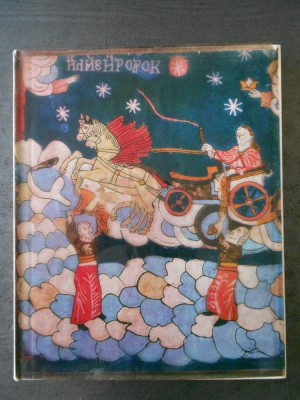 CORNEL IRIMIE, MARCELA FOCSA - ROMANIAN ICONS PAINTED ON GLASS (1968) foto