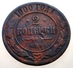 7.100 RUSIA WWI NIKOLAI II 2 KOPEICI COPEICI KOPEKS 1900 СПБ