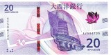 Macao 20 Patacas 2020-2024, P-91 UNC ( Banco Nacional Ultramarino ) UNC