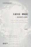 &amp;#19978;&amp;#24093;&amp;#21482;&amp;#26377;&amp;#19968;&amp;#31181;&amp;#27515;&amp;#27861;: GOD HAS ONLY ONE WAY TO DIE&amp;#65306; A Collection of Political Theology