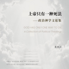 &#19978;&#24093;&#21482;&#26377;&#19968;&#31181;&#27515;&#27861;: GOD HAS ONLY ONE WAY TO DIE&#65306; A Collection of Political Theology