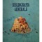 Mircea Horia Simionescu - Bibliografia generala (Editia: 2007)