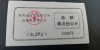 B11 60 - Bancnota foarte veche - China - bon orez - 0.5 kg - 1984