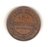 SV * Rusia ODIN KOPEIKA / 1 COPEICA 1914 * Tarul Aleksandr * C.П.Ђ. * XF !, Europa, Cupru (arama)