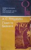 Povestirile Raposatului Ivan Petrovici Belkin - A.S. Pușkin (Rusa) - Editura Moscova 1978 - Carte in limba rusa