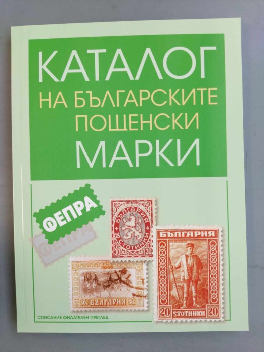 Catalogul timbre poștale bulgare 1879 - 1969
