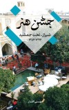 Festival of Arts, Shiraz-Persepolis 1967-1977 &amp;amp;#1580;&amp;amp;#1588;&amp;amp;#1606; &amp;amp;#1607;&amp;amp;#1606;&amp;amp;#1585; &amp;amp;#1588;&amp;amp;#1740;&amp;amp;#1585;&amp;am