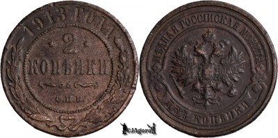 1913 С.П.Б., 2 Kopecks - Nicolae al II-lea - Imperiul Rus foto