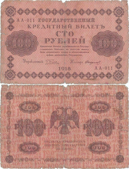 1918, 100 Rubles (P-92a.9) - Rusia